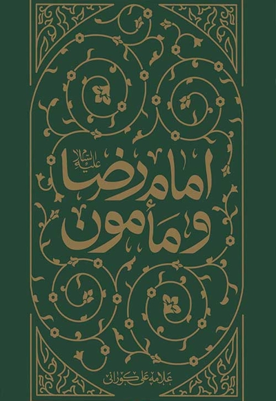 امام رضا (ع) و مامون